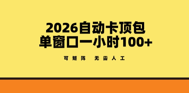 2026自动卡顶包玩法，单窗口一小时100+，可矩阵操作，无需人工【揭秘】-则成副业项目资源站