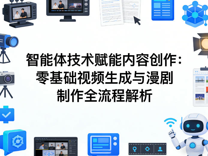 AI智能体技术赋能内容创作：零基础视频生成与漫剧制作全流程解析-则成副业项目资源站