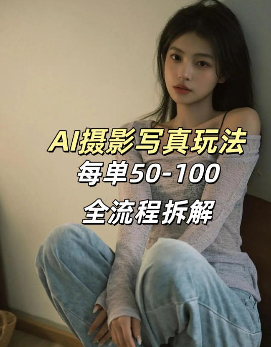 AI写真摄影接单玩法，一个免费的工具搞定，效果惊艳，单价50-100一套-则成副业项目资源站
