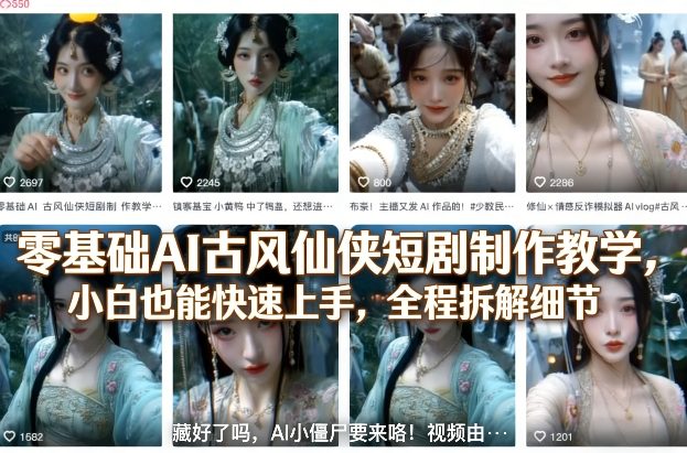 零基础AI古风仙侠短剧制作教学,小白也能快速上手,全程拆解细节