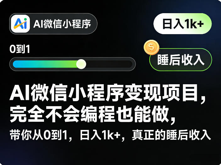 AI微信小程序变现项目，完全不会编程也能做，带你从0到1，日入1k+，真正的睡后收入-则成副业项目资源站
