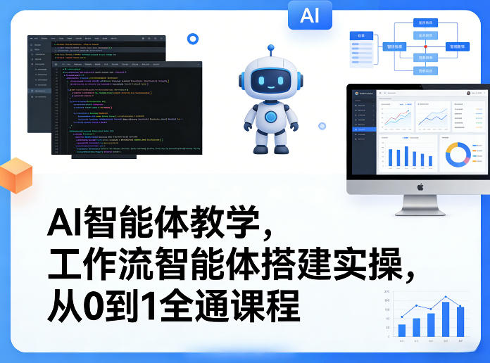 AI智能体教学，工作流智能体搭建实操，从0到1全通课程-则成副业项目资源站