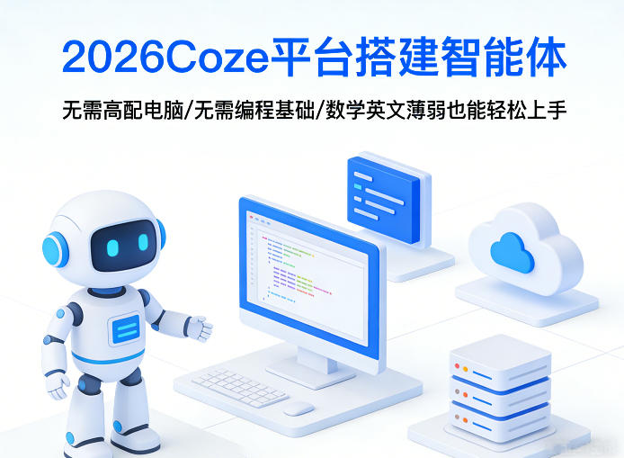 2026Coze平台搭建智能体，无需高配电脑、无需编程基础，哪怕数学和英文薄弱也能轻松上手-则成副业项目资源站