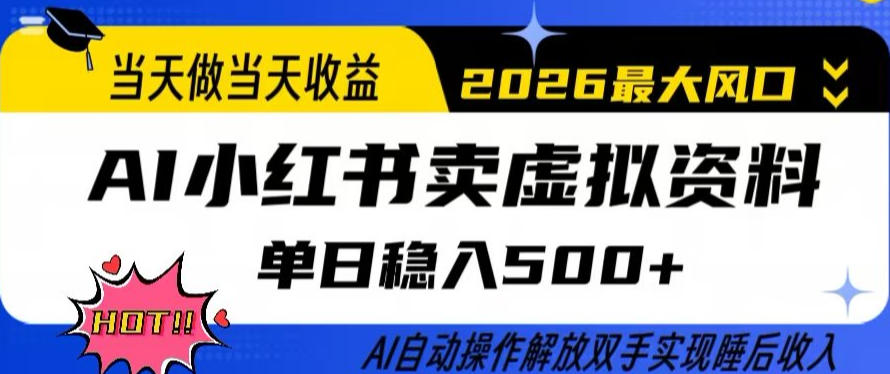 当天做当天收益，AI小红书卖虚拟资料单日稳入5张+，AI自动操作，解放双手实现睡后收入【揭秘】-则成副业项目资源站