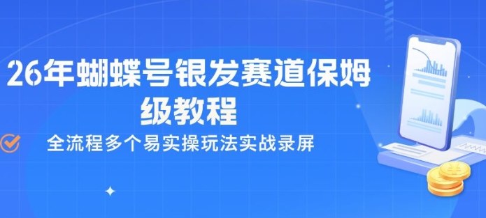 26年蝴蝶号银发赛道保姆级教程，全流程多个易实操玩法实战录屏-则成副业项目资源站