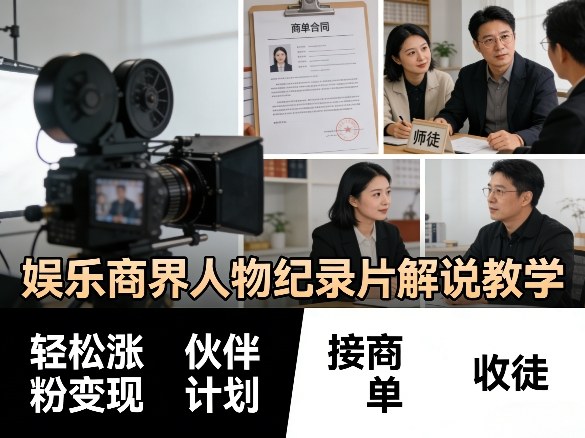 娱乐商界人物纪录片解说教学，轻松涨粉变现，伙伴计划，接商单，收徒等-则成副业项目资源站