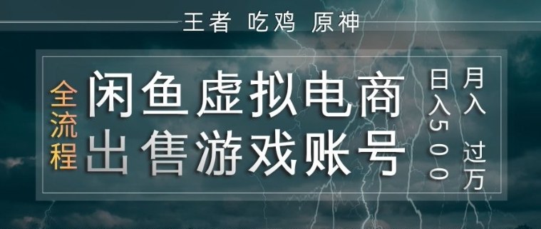闲鱼虚拟电商之出售游戏账号，操作简单，月入1W+，全流程操作教学【揭秘】-则成副业项目资源站