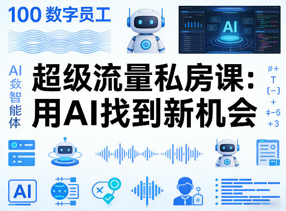 你的AI数字员工100个智能体，超级流量私房课，用AI找到新机会-则成副业项目资源站