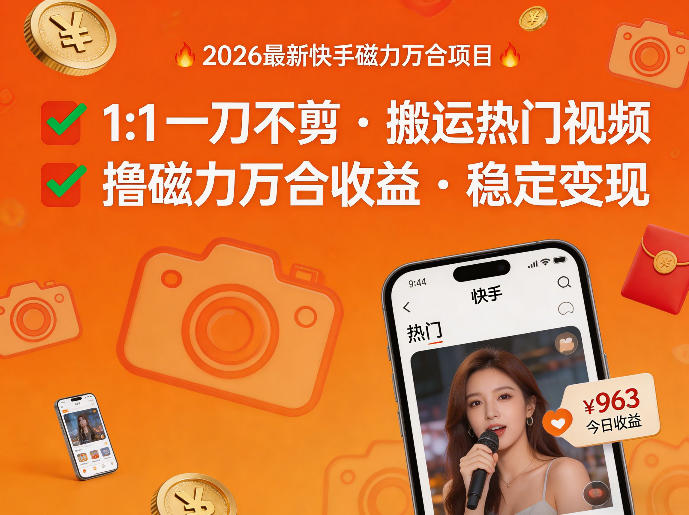 2026年最新快手磁力万合项目，1比1一刀不剪搬运热门视频，撸磁力万合收益-则成副业项目资源站