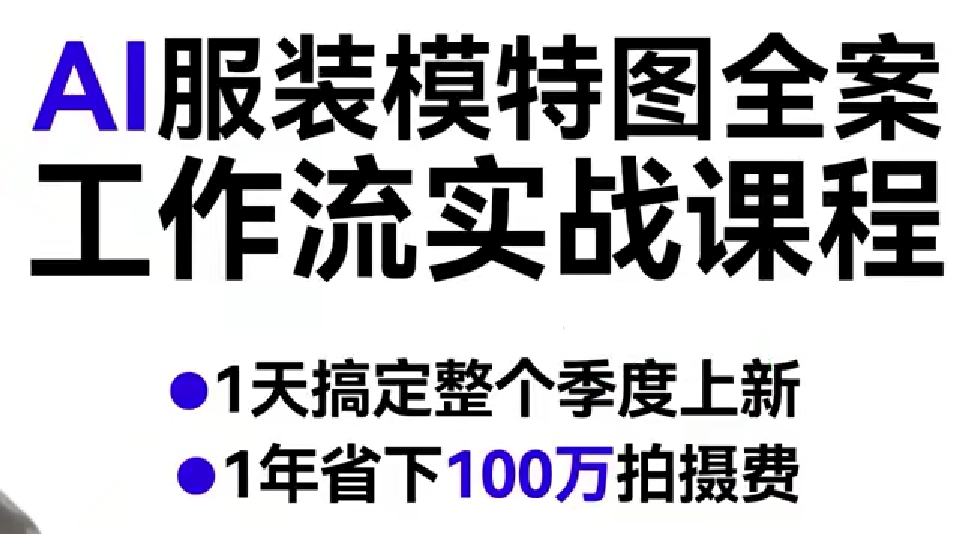 AI服装模特图全案工作流实战课程，1天搞定整个季度上新，1年省下100W拍摄费-则成副业项目资源站