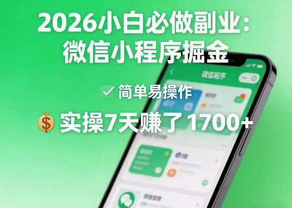 2026小白必做副业：微信小程序掘金，简单易操作，实操7天賺了1700+【揭秘】-则成副业项目资源站