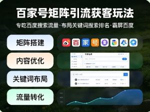 百家号矩阵引流获客玩法,专吃百度搜索流量,布局关键词搜索排名,霸屏百度-则成副业项目资源站