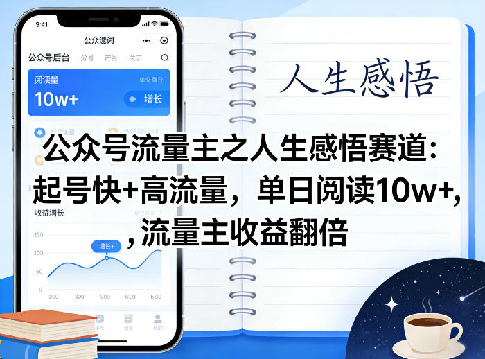 公众号流量主之人生感悟赛道，起号快+高流量，单日阅读10w+，流量主收益翻倍-则成副业项目资源站