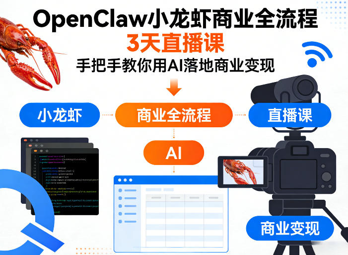 OpenClaw小龙虾商业全流程3天直播课，手把手教你用AI落地商业变现-则成副业项目资源站