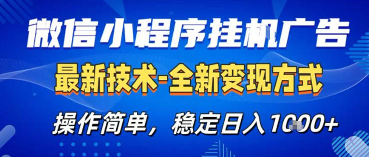 26微信小程序+AI挂G广告，稳定变现，操作简单，纯小白易上手，稳定日入1K+【揭秘】-则成副业项目资源站