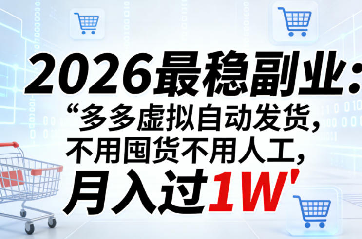 2026最稳副业：多多虚拟自动发货，不用囤货不用人工，月入过1W【揭秘】-则成副业项目资源站