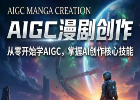 AIGC精品漫剧创作全流程解析，S级漫剧教学，从零开始学AIGC漫剧创作-则成副业项目资源站