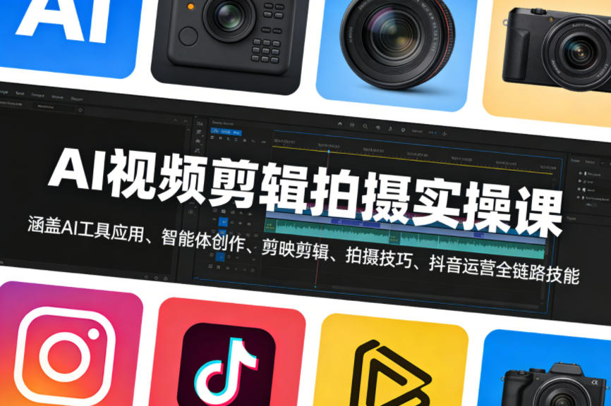 AI视频剪辑拍摄实操课，涵盖AI工具应用、智能体创作、剪映剪辑、拍摄技巧、抖音运营等全链路技能-则成副业项目资源站