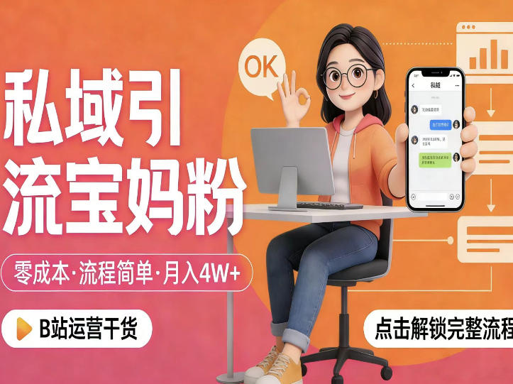 私域引流宝妈粉，零成本流程简单，手把手教你精准获客，月入1W＋-则成副业项目资源站