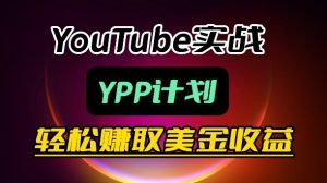麦子甜带你玩转YouTube(YPP):月入过1W实操课-则成副业项目资源站