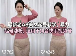 最新老A8美女起号教学，暴力起号涨粉，适用于抖音快手视频号-则成副业项目资源站
