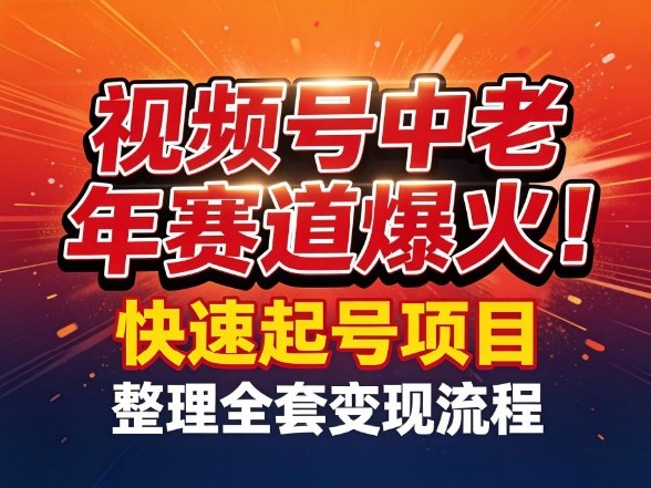 视频号中老年这个赛道爆火！测试可以快速起号，整理了全套变现流程-则成副业项目资源站