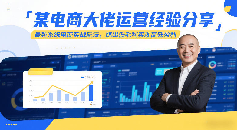 某电商大佬运营经验分享，最新系统电商实战玩法，跳出低毛利实现高效盈利（更新）-则成副业项目资源站