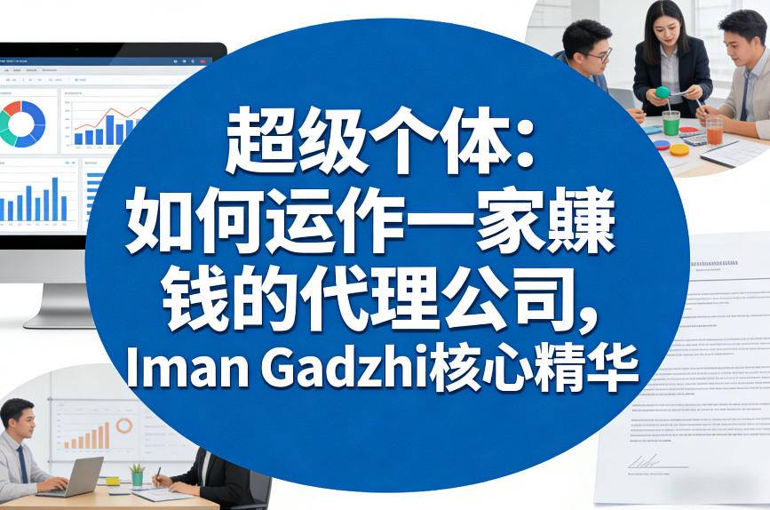 超级个体：如何运作一家賺钱的代理公司，Iman Gadzhi核心精华（双语字幕）-则成副业项目资源站