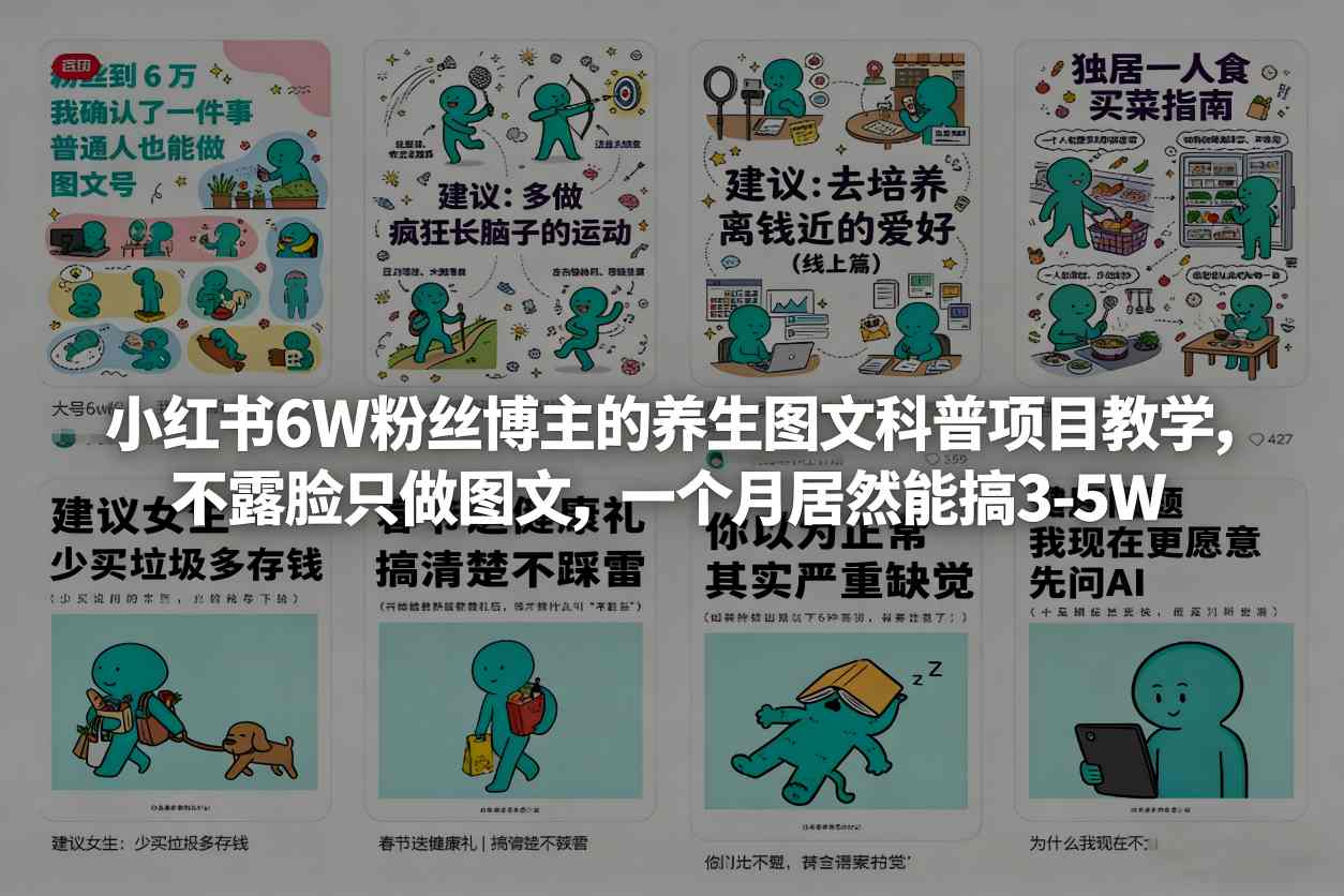 小红书6W粉丝博主的养生图文科普项目教学，不露脸只做图文，一个月居然能搞3-5W-则成副业项目资源站