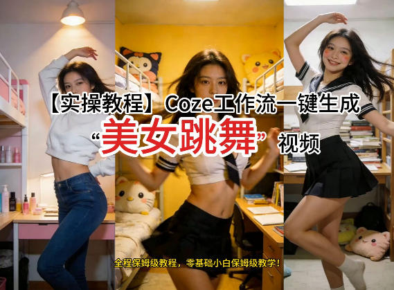通过Coze工作流，制作《美女跳舞》视频，几分钟制作一个视频从0到1演示搭建过程，实操教学-则成副业项目资源站