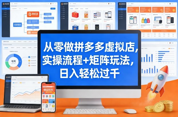 从零做拼多多虚拟店，实操流程+矩阵玩法，日入轻松过千【揭秘】-则成副业项目资源站