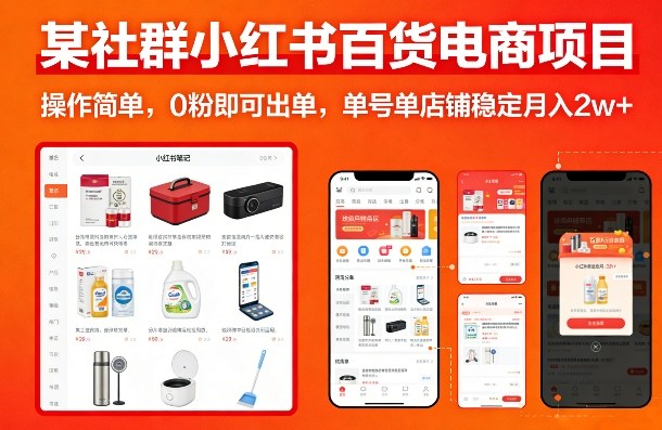 某社群小红书百货电商项目，操作简单，0粉即可出单，单号单店铺稳定月入2w+-则成副业项目资源站