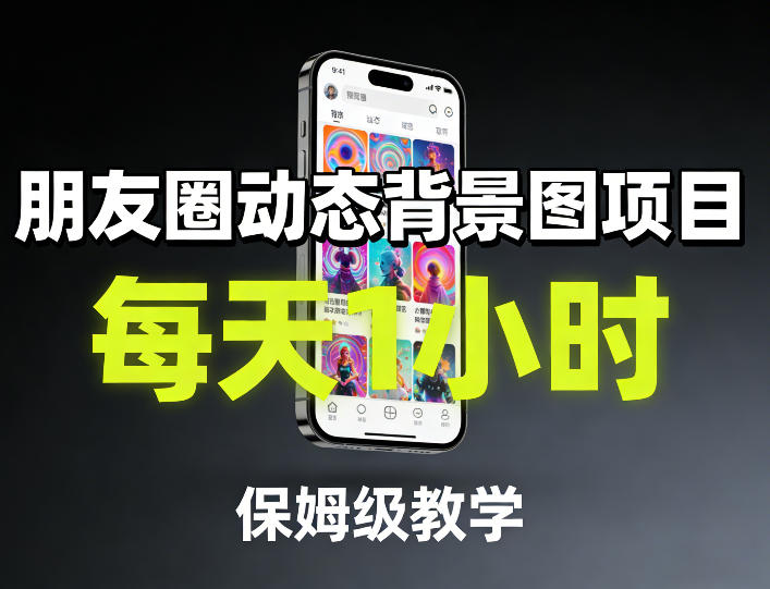 朋友圈动态背景图项目，每天1小时，保姆级教学-则成副业项目资源站