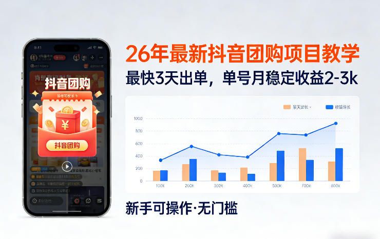 26年最新抖音团购项目教学，0门槛，最快3天出单，单号月稳定收益2-3k（更新3月19日）