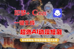 【Coze工作流搭建实操教程】即梦+Coze一键生成AI动漫短剧,全流程保姆级教学-则成副业项目资源站