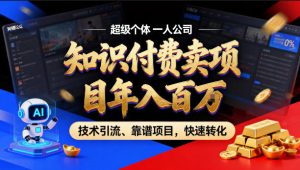 2026年卖项目年入百个W，AI智能体个人IP-精准引流-稳定项目-转化成交【揭秘】-则成副业项目资源站