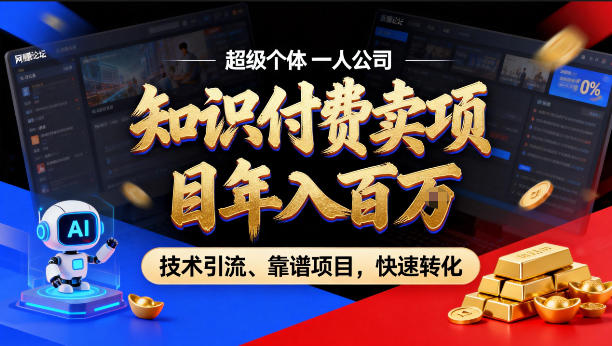 2026年卖项目年入百个W，AI智能体个人IP-精准引流-稳定项目-转化成交【揭秘】-则成副业项目资源站