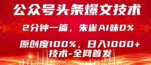 公众号头条号爆文技术，5分钟一篇，原创度100%，复制粘贴，日入1k+，最新技术【揭秘】-则成副业项目资源站