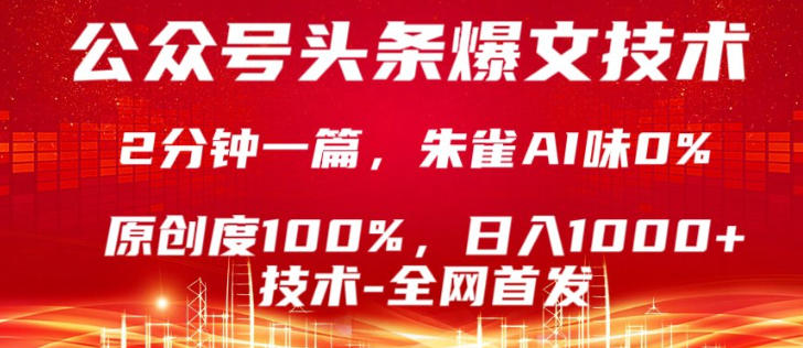 公众号头条号爆文技术，5分钟一篇，原创度100%，复制粘贴，日入1k+，最新技术【揭秘】-则成副业项目资源站