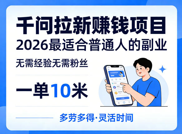 一单10米，不少人都在找的千问拉新賺钱项目，无需经验无需粉丝，2026最适合普通人副业-则成副业项目资源站