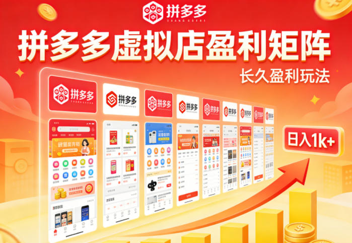 实测可落地！拼多多虚拟店长久盈利玩法，矩阵放大收益，日入1k+不难【揭秘】-则成副业项目资源站