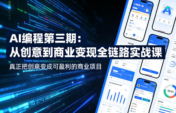 AI编程第三期，从创意到商业变现的全链路实战课，真正把创意变成可盈利的商业项目-则成副业项目资源站