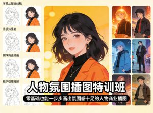 人物氛围插图特训班,零基础也能一步步画出氛围感十足的人物商业插图-则成副业项目资源站