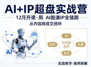 格掌门AI+IP超盘实战营，12月的课，用AI跑通IP全链路，从内容到成交闭环-则成副业项目资源站