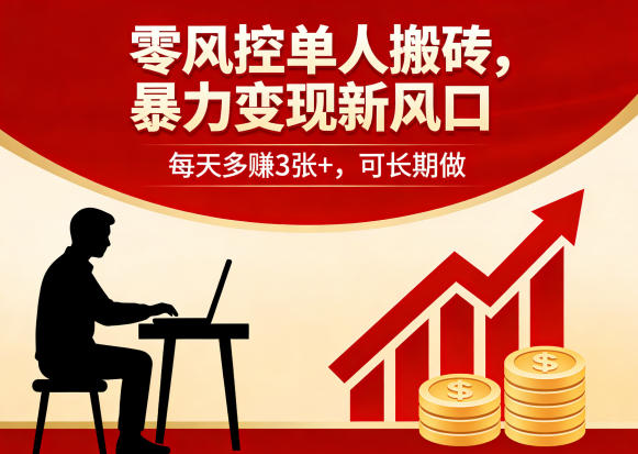 零风控单人搬砖，暴力变现新风口，每天多賺3张+，可长期做【揭秘】-则成副业项目资源站