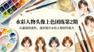 水彩人物头像上色团练第2期，从基础到进阶，逐步提升水彩人物创作能力-则成副业项目资源站