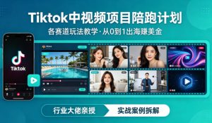 某大佬的Tiktok中视频项目陪跑,涵盖TK各个赛道玩法教学,从0到1出海賺美金-则成副业项目资源站