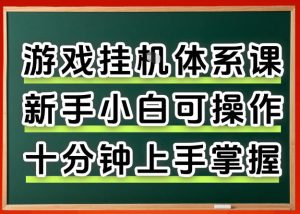 从0上手掌握游戏挂G全流程，新手小白当天上手当天出收益，一对一辅导【揭秘】-则成副业项目资源站
