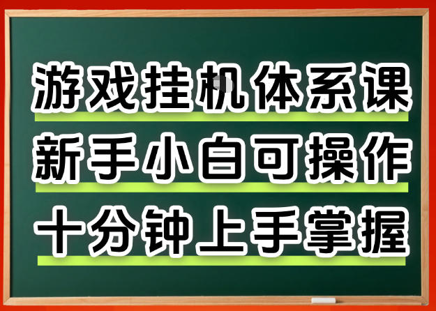 从0上手掌握游戏挂G全流程，新手小白当天上手当天出收益，一对一辅导【揭秘】-则成副业项目资源站