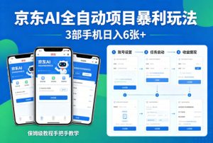 京东AI全自动项目暴利玩法，3部手机日入6张+，保姆级教程手把手教学【揭秘】-则成副业项目资源站